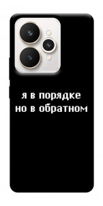Чехол Я в порядке для Realme 15