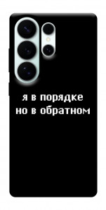 Чехол Я в порядке для Galaxy S26 Ultra