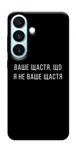 Чехол Ваше щастя для Galaxy S26
