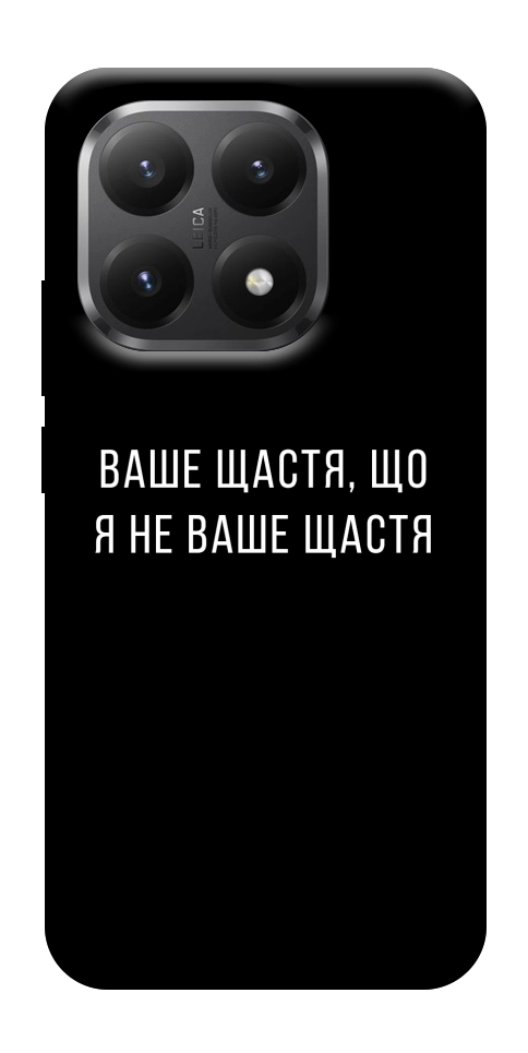 Чохол Ваше щастя для Xiaomi 15T