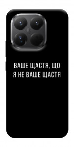 Чехол Ваше щастя для Xiaomi 15T Pro
