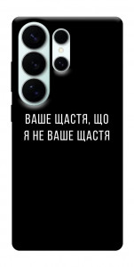 Чехол Ваше щастя для Galaxy S26 Ultra