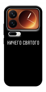 Чехол Ничего святого black для Xiaomi 17 Pro