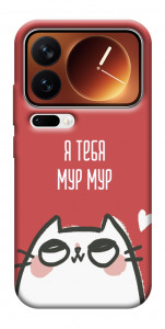 Чехол Я тебя мурмур для Xiaomi 17 Pro