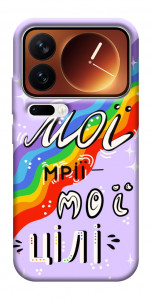 Чехол Мої мрії мої цілі для Xiaomi 17 Pro