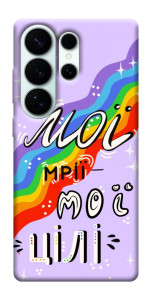 Чехол Мої мрії мої цілі для Galaxy S26 Ultra