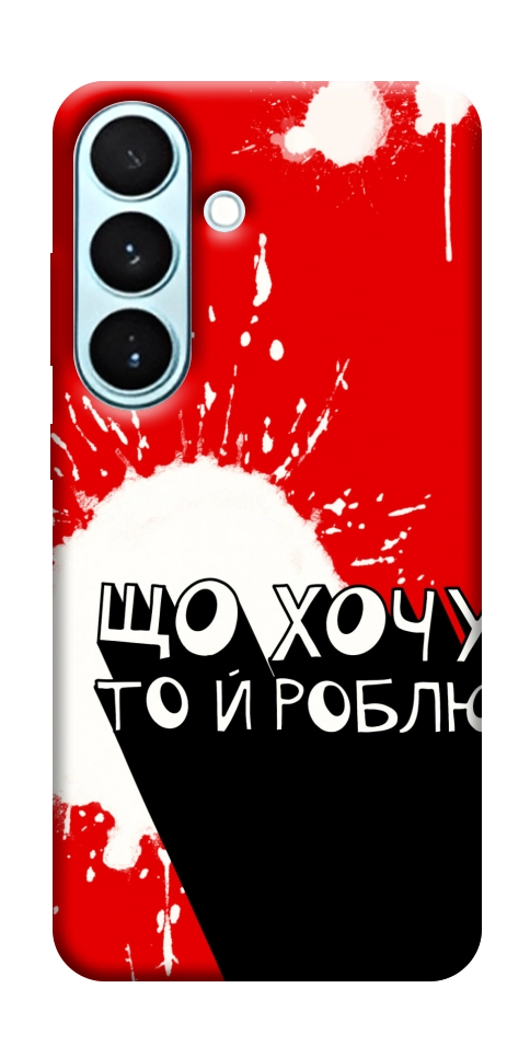 Чехол Що хочу то й роблю для Galaxy S26