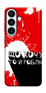 Чехол Що хочу то й роблю для Galaxy S26
