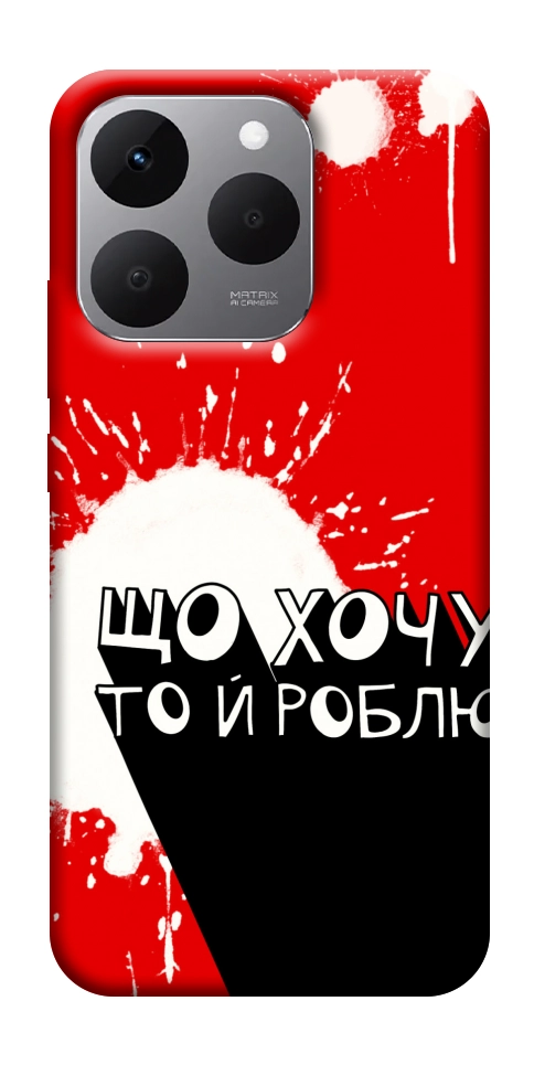 Чехол Що хочу то й роблю для Realme 15T