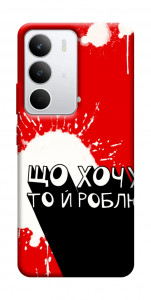 Чехол Що хочу то й роблю для Realme C71