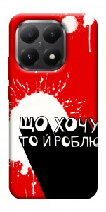Чохол Що хочу то й роблю для Xiaomi 15T
