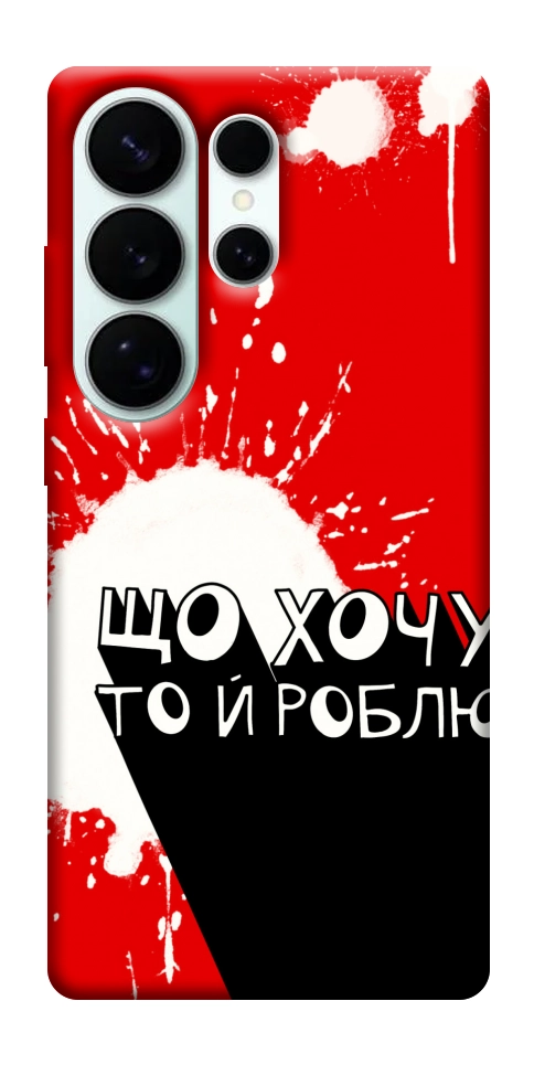 Чехол Що хочу то й роблю для Galaxy S26 Ultra