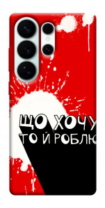 Чехол Що хочу то й роблю для Galaxy S26 Ultra