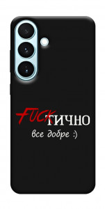 Чехол Фактично все добре для Galaxy S26