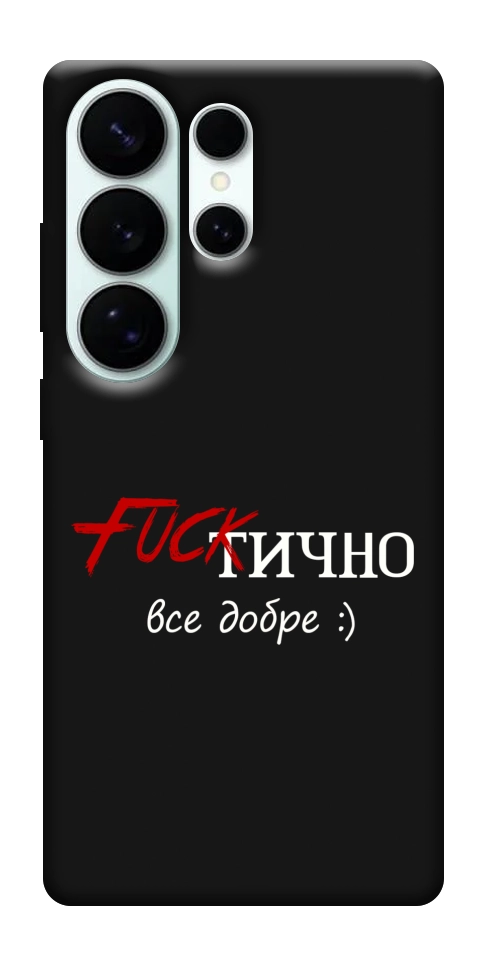 Чехол Фактично все добре для Galaxy S26 Ultra