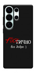 Чехол Фактично все добре для Galaxy S26 Ultra