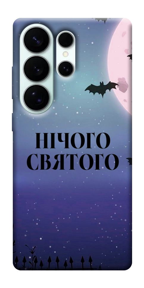 Чехол Нічого святого ніч для Galaxy S26 Ultra