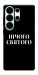 Чехол Nothing sacred для Galaxy S26 Ultra