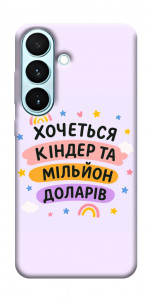 Чехол Хочу кіндер для Galaxy S26