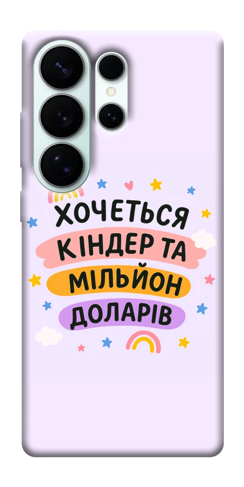 Чехол Хочу кіндер для Galaxy S26 Ultra