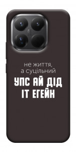 Чехол Упс ай дід іт егейн для Xiaomi 15T Pro