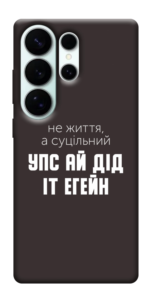 Чехол Упс ай дід іт егейн для Galaxy S26 Ultra