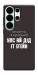 Чехол Упс ай дід іт егейн для Galaxy S26 Ultra