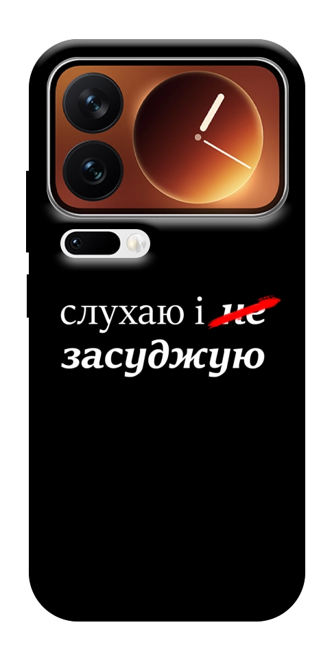 Чехол Слухаю і... для Xiaomi 17 Pro
