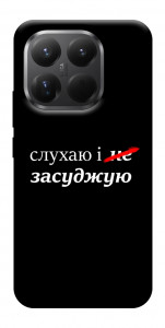 Чехол Слухаю і... для Xiaomi 15T Pro