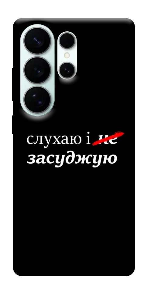 Чехол Слухаю і... для Galaxy S26 Ultra