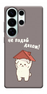 Чехол Не падай дахом для Galaxy S26 Ultra
