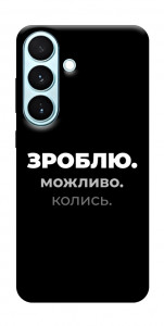 Чехол Зроблю можливо колись для Galaxy S26
