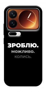Чехол Зроблю можливо колись для Xiaomi 17 Pro