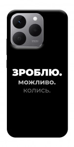 Чохол Зроблю можливо колись для Realme 15T