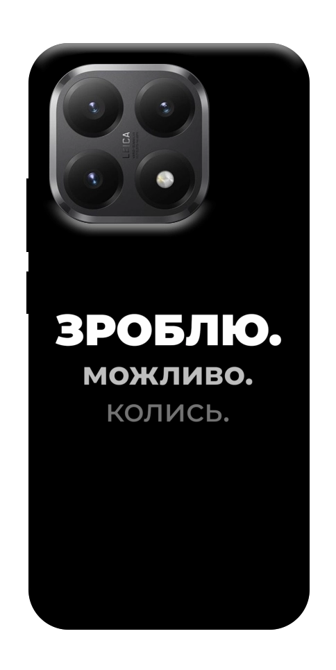 Чохол Зроблю можливо колись для Xiaomi 15T