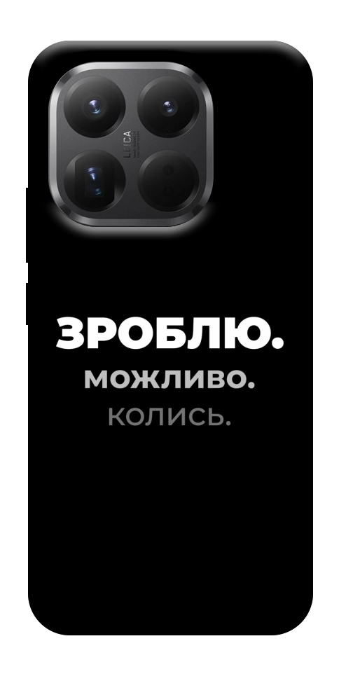 Чехол Зроблю можливо колись для Xiaomi 15T Pro