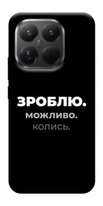 Чехол Зроблю можливо колись для Xiaomi 15T Pro
