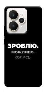Чехол Зроблю можливо колись для Realme 15