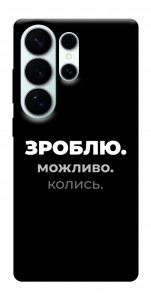 Чехол Зроблю можливо колись для Galaxy S26 Ultra