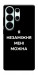 Чехол Я незаміжня для Galaxy S26 Ultra