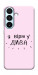 Чехол Вірю у дива для Galaxy S26