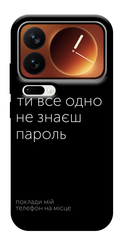 Чехол Не знаєш пароль для Xiaomi 17 Pro