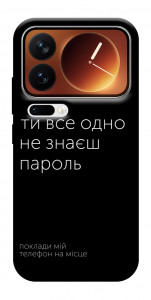 Чехол Не знаєш пароль для Xiaomi 17 Pro