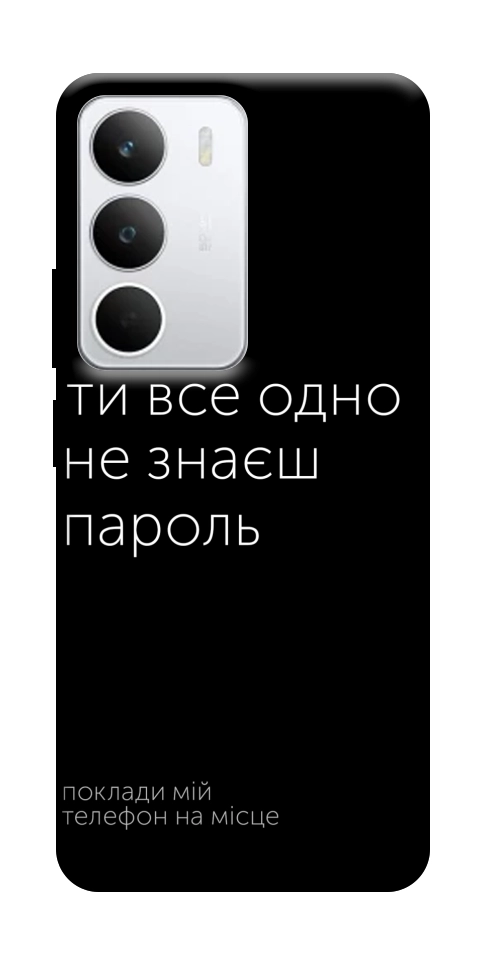 Чехол Не знаєш пароль для Realme C71