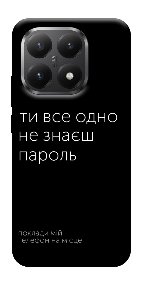 Чохол Не знаєш пароль для Xiaomi 15T