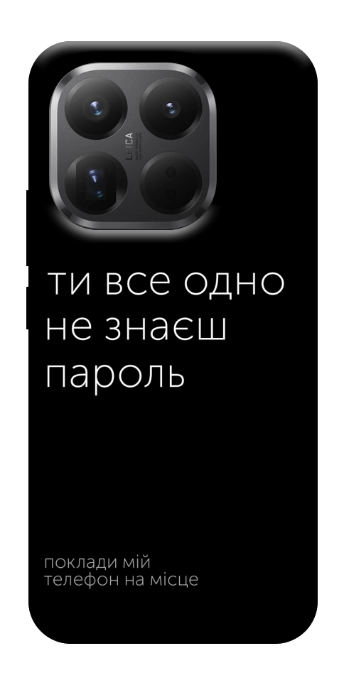 Чехол Не знаєш пароль для Xiaomi 15T Pro