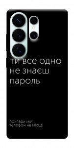 Чехол Не знаєш пароль для Galaxy S26 Ultra