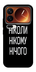 Чехол Ніколи нічого для Xiaomi 17 Pro