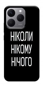 Чохол Ніколи нічого для Realme 15T