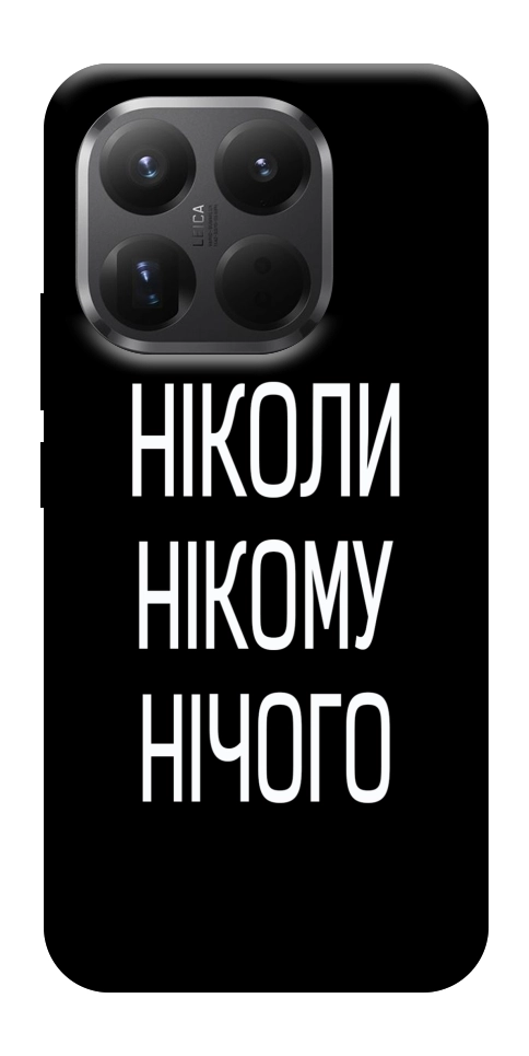 Чехол Ніколи нічого для Xiaomi 15T Pro